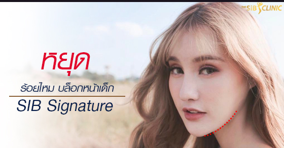 fbไหม ร้อยไหมแบบพิเศษหมอดารินทร์ เดอะซิบคลินิก SIB signature มหัศจรรย์ความงามที่สร้างได้แบบป๊อป