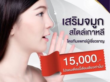 promotion ๑๘๐๕๒๔ 0003 โปรโมชั่นเสริมจมูก