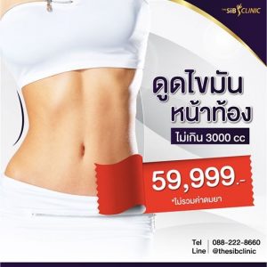 โปรโมชั่นดูดไขมันหน้าท้อง