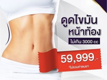 promotion ๑๘๐๕๒๔ 0004 โปรโมชั่นดูดไขมันหน้าท้อง