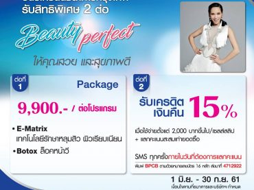 144913 Beauty Perfect กับบัตรเครดิตธนาคารกรุงเทพ รับสิทธิพิเศษ 2 ต่อ