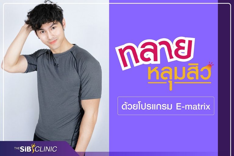 มาทลายหลุมสิวด้วย โปรแกรม E-matrix กันเถอะ !!