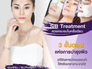 S 29712427 หน้าต้องเซี๊ยะ ผิวต้องเป๊ะ 3 ขั้นตอนแห่งการบำรุงผิว ที่ The SiB Clinic ค่ะ