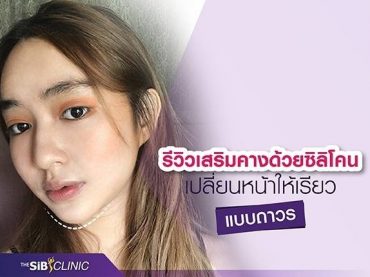 156948 รีวิวเสริมคางด้วยซิลิโคน เปลี่ยนหน้าให้เรียวแบบถาวรค่ะ