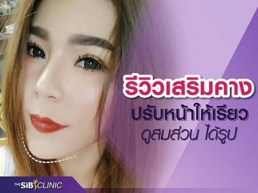 156949 รีวิวเสริมคาง ปรับหน้าให้เรียว ดูสมส่วน