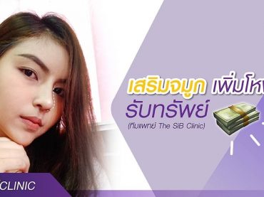 timeline 20180720 221804 จมูกใหม่ไฉไลกว่าเดิม ที่ The SiB Clinic