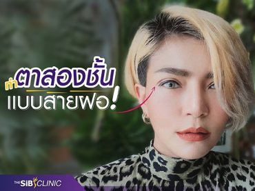 ตา 04 ทำตาสองชั้น แบบสาย ฝอ เป๊ะปังตามน้องสาว !! #ทำสวยไปด้วยกัน ที่ The SiB Clinic