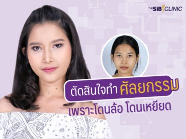 โดนเหยียด Make over season2 เปลี่ยนคุณเป็นคนใหม่