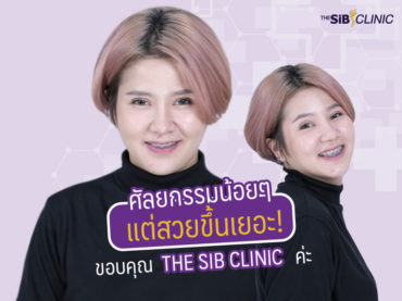 แต่สวยขึ้นเยอะ ขอบคุณ The Sib clinic สวยแบบ makeover ต้องติดดาวไว้เลยนะค่ะสวยจริงสวยนาน ต้องเดอะซิบหมอดารินทร์เท่านั้น