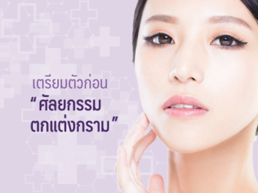 00 เตรียมตัวก่อน กราม Thumnail Inside เตรียมตัวก่อนทำกราม