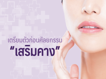 00 เตรียมตัวก่อน คาง Thumnail Inside การเตรียมตัวก่อนศัลยกรรมเสริมคาง