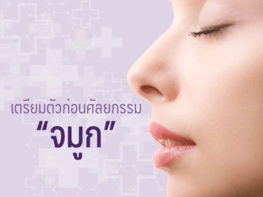 00 เตรียมตัวก่อน จมูก Thumnail Inside เตรียมตัวก่อนศัลยกรรมจมูก