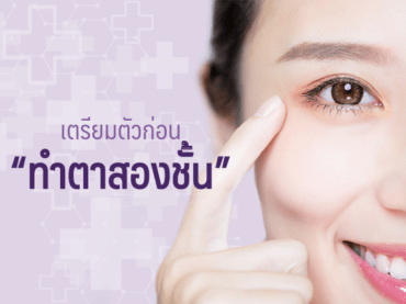 00 เตรียมตัวก่อน ตาสองชั้น Thumnail Inside copy เตรียมตัวก่อนทำตาสองชั้น