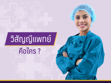 02 Anesthetist 291118 03 วิสัญญีแพทย์ คือใคร