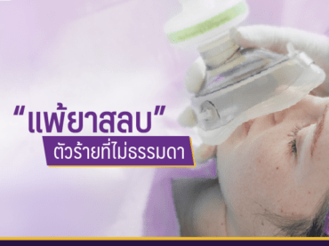 03 Anesthesia drug allergy 301118 03 “แพ้ยาสลบ” ตัวร้ายที่ไม่ธรรมดา