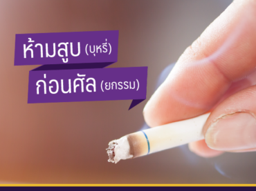 04 No smoke before surgery 301118 Artboard 1 copy ห้ามสูบ(บุหรี่)ก่อนศัล(ยกรรม)