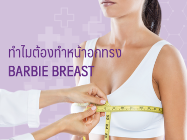 Cover 1 ทำไมต้องทำหน้าอกทรง Barbie Breast