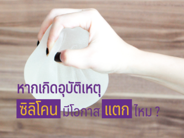 Cover 11 หากเกิดอุบัติเหตุ ซิลิโคนมีโอกาสแตกไหม ?