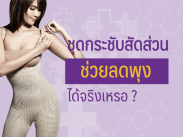 Cover 7 ชุดกระชับสัดส่วน ช่วยลดพุงได้จริงเหรอ ?