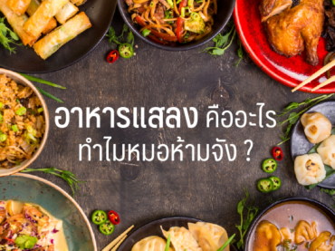 Cover 8 อาหารแสลง คืออะไร ทำไมหมอห้ามจัง ?