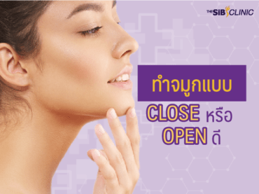 ทำจมูกแบบ Close หรือ Open ดี