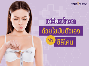 ด้วยไขมันตัวเอง vs ซิลิโคน เสริมหน้าอกด้วยไขมันตัวเอง Vs ซิลิโคน