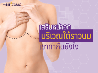 ราวนม เสริมหน้าอกบริเวณใต้ราวนม เขาทำกันยังไง