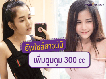 00 เสริมหน้าอกเคสที่ 1 อัพไซส์สาวมินิ เพิ่มดูมดูม 300 cc