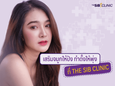 02 ทำจมูก เคสที่ 2 1 เสริมจมูกให้ปังทำดั้งให้พุ่ง ที่ THE SIB CLINIC