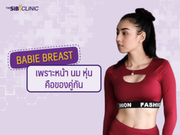 04 เสริมหน้าอก เคสที่ 4 BARBIE BREAST เพราะหน้า นม หุ่น คือของคู่กัน