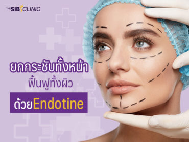 1 1 ยกกระชับทั้งหน้า ฟื้นฟูทั้งผิวด้วย ‘Endotine’