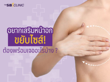 10 1 อยากเสริมหน้าอกขยับไซส์! ต้องพร้อมเจออะไรบ้าง ?