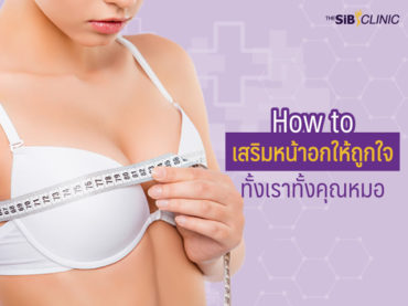 6 1 How to เสริมหน้าอกให้ถูกใจ! ทั้งเรา ทั้งคุณหมอ