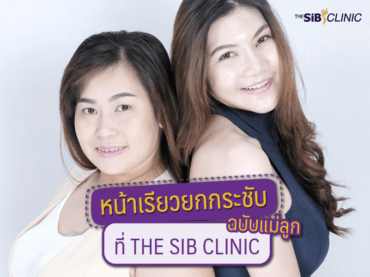 หน้าเรียวยกกระชับฉบับแม่ลูก ที่ The Sib clinic