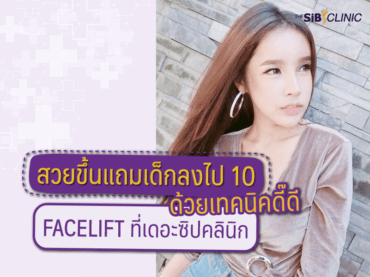 10 ปี สวยขึ้นแถมเด็กลงไป 10 ปี ด้วยเทคนิคดี๊ดี Facelift ที่เดอะซิปคลินิก