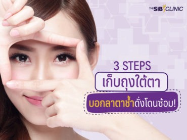 02 3 Steps เก็บถุงใต้ตา บอกลาตาช้ำดั่งโดนซ้อม!