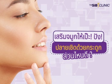 04 เสริมจมูกให้เป๊ะ! ปัง! ปลายเชิดด้วยกระดูก.. ส่วนไหนดี ?