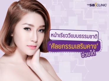 08 หน้าเรียววีแบบธรรมชาติ เป๊ะ ปัง เวอร์