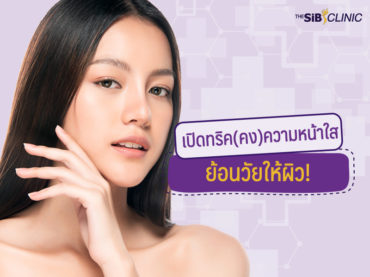 09 เปิดทริค(คง)ความหน้าใส ย้อนวัยให้ผิว!