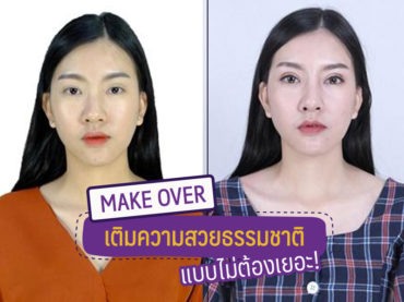 2 Make over เติมความสวยธรรมชาติ แบบไม่ต้องเยอะ!