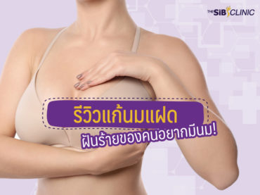 3 รีวิวแก้นมแฝด ฝันร้ายของคนอยากมีนม!