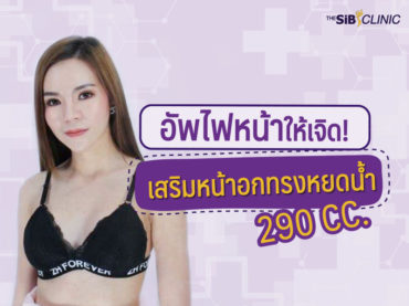 The Sib อัพไฟหน้าให้เจิด! เสริมหน้าอกทรงหยดน้ำ 290 cc.