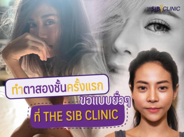 2 ครั้งแรก ทำตาสองชั้นครั้งแรก ขอแบบยั่วๆ ที่ The Sib clinic ค่ะ