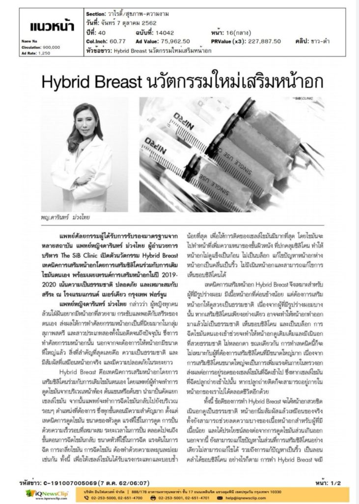 S 92110925 ศัลยกรรมเสริมหน้าอก เทคนิค Hybrid Breast ที่ เดอะซิบส์ คลินิก