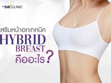 ทำหน้าอก hybrid Breast เดอะซิบ คลินิก 1 ศัลยกรรมเสริมหน้าอก เทคนิค Hybrid Breast ที่ เดอะซิบส์ คลินิก