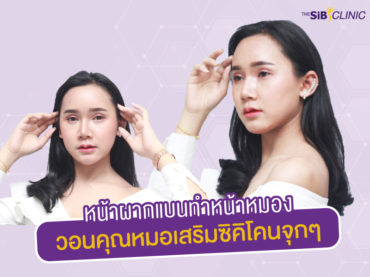 TheSib หน้าผาก หน้าผากแบนทำหน้าหมอง วอนคุณหมอเสริมซิคิโคนจุกๆ!