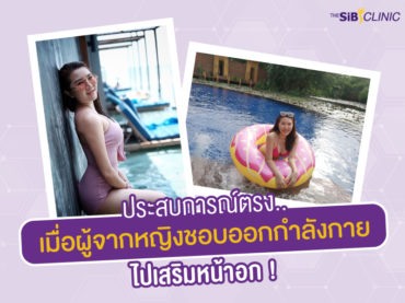 TheSib เสริมหน้าอก ประสบการณ์ตรง..เสริมหน้าอกทรงหยดน้ำ