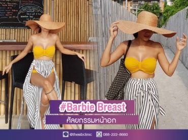 6 ทรงหน้าอกสวย Barbie Breast ครบ 1 ปี