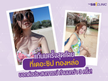 TheSib แก้นมครั้งสุดท้าย แก้หน้าอกราคา แก้นม ครั้งสุดท้ายที่เดอะซิป ทองหล่อ