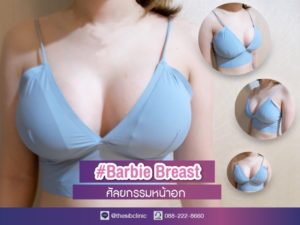 ทำหน้าอก ทำนม Barbie Breast เดอะซิบส์ คลินิก 1 เสริมหน้าอก Barbie Breast อกชิดเนินชัด ทรงสวยแบบบาร์บี้